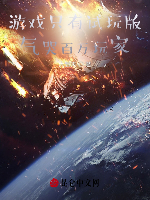 遊戲只有試玩版，氣哭百萬玩家！