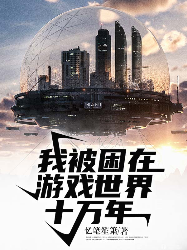 我被困在遊戲世界十萬年