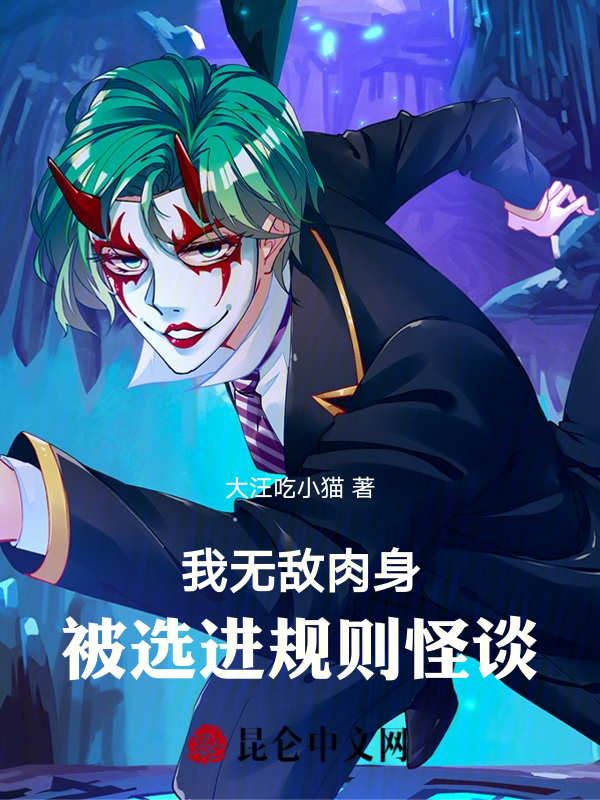 我無敵肉身，被選進規則怪談