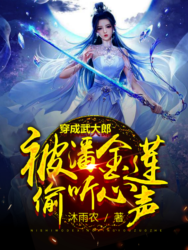 穿成武大郎，被潘金蓮偷聽心聲