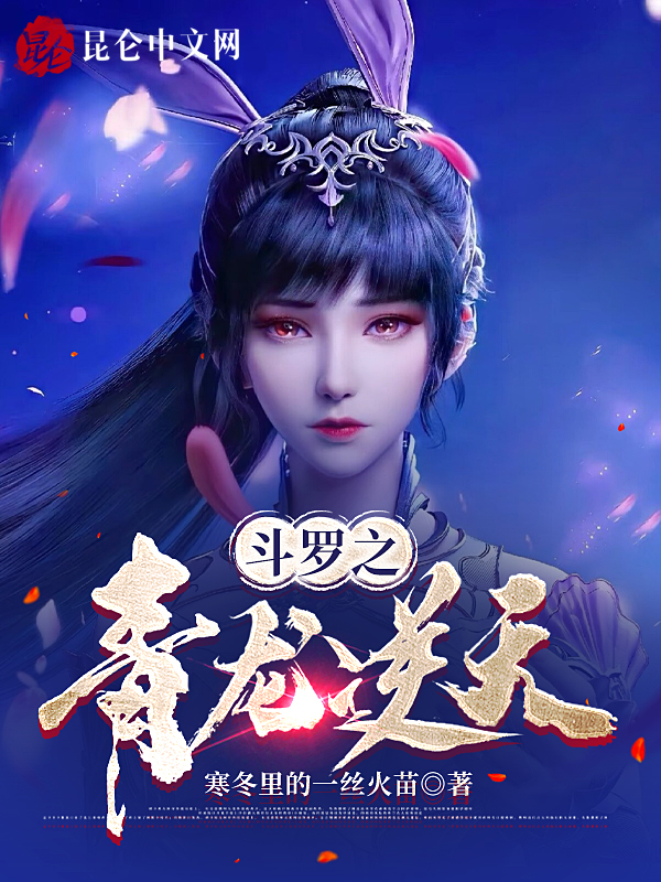 鬥羅之青龍逆天！