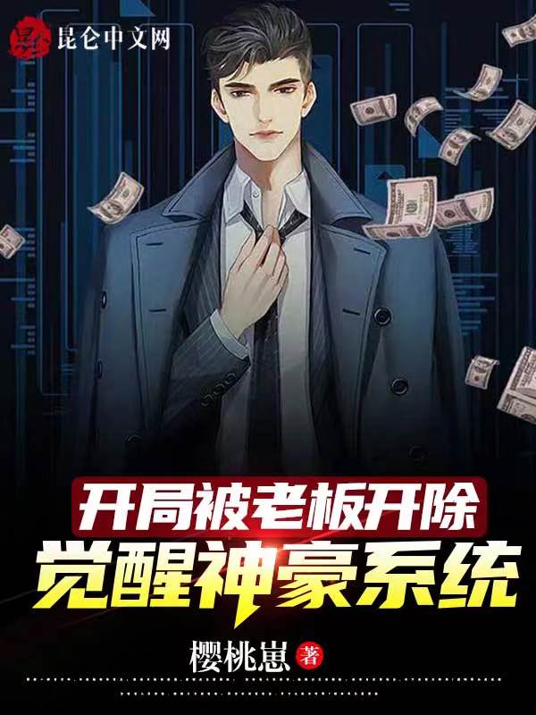 開局被老闆開除覺醒神豪系統