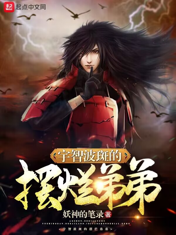 宇智波斑的鹹魚弟弟