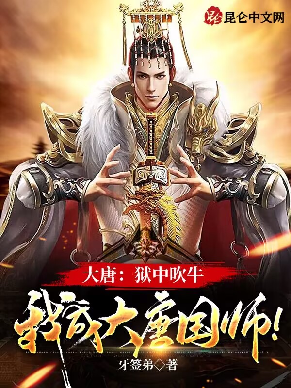 大唐：獄中吹牛，我成大唐國師！