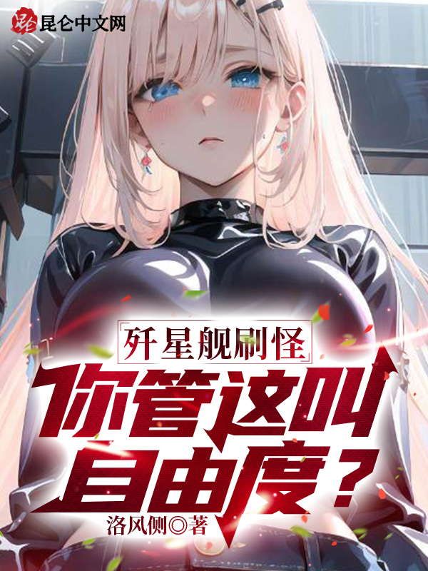 殲星艦刷怪，你管這叫自由度？