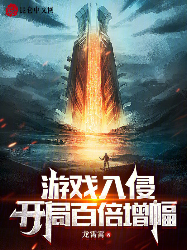 遊戲入侵：開局百倍增幅