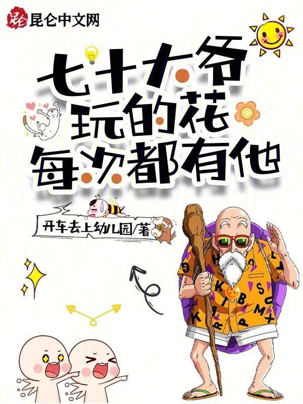 七十大爺玩的花，每次都有他