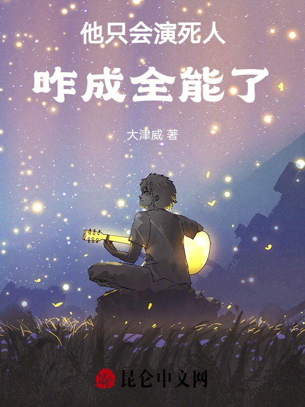 他只會演死人，咋成全能了！