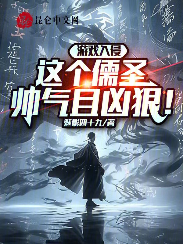 遊戲入侵：這個儒聖帥氣且兇狠！