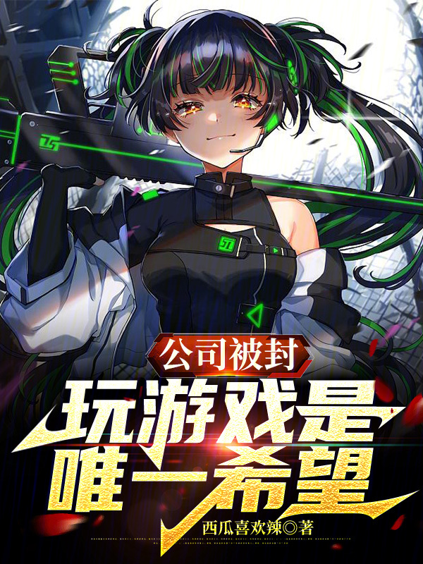 公司被封，玩遊戲是唯一希望