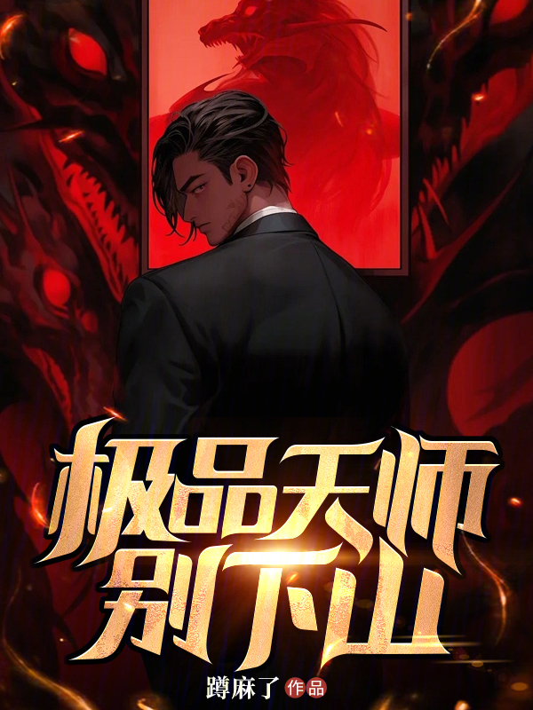 極品天師別下山