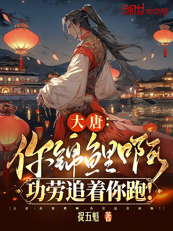 大唐：你錦鯉啊，功勞追著你跑！