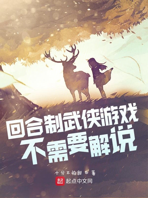 回合制武俠遊戲不需要解說