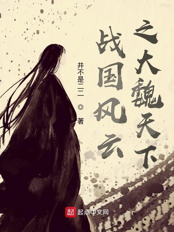 戰國風雲之大魏天下