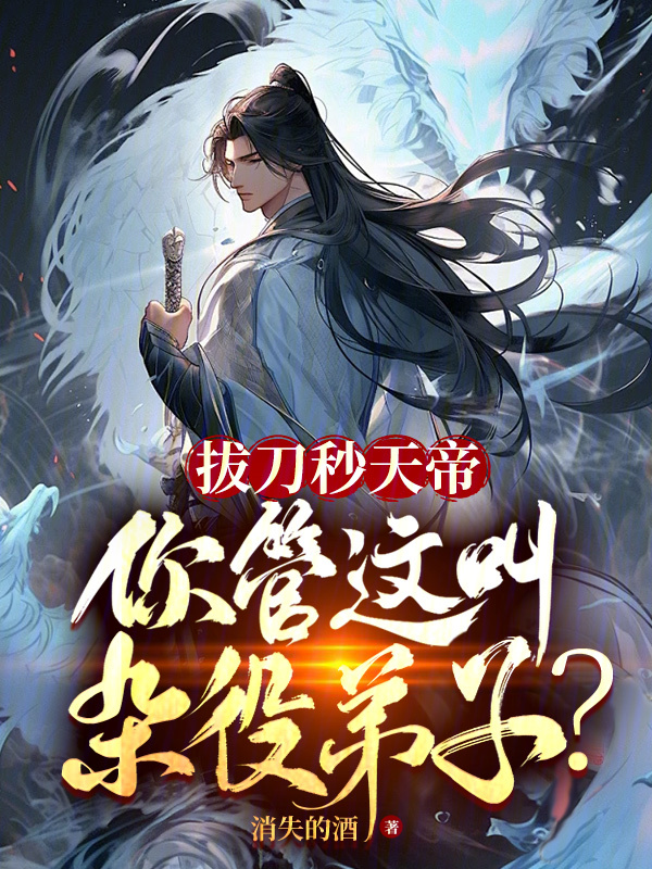 拔刀秒天帝，你管這叫雜役弟子？