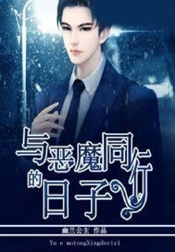 與惡魔同行的日子