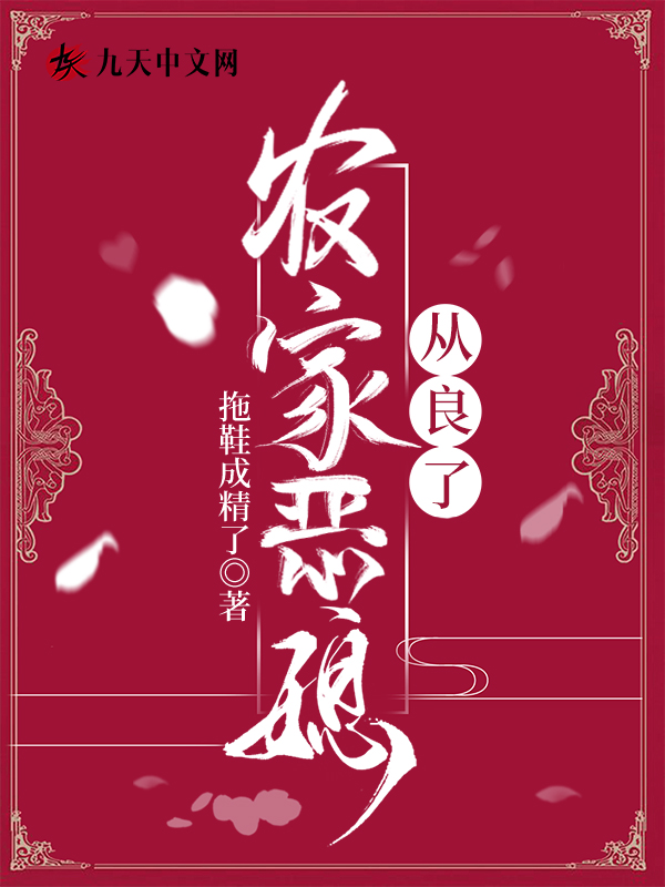 農家惡媳從良了