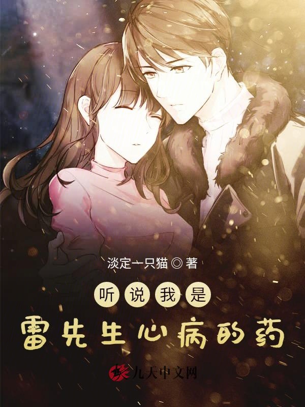 聽說我是雷先生心病的藥