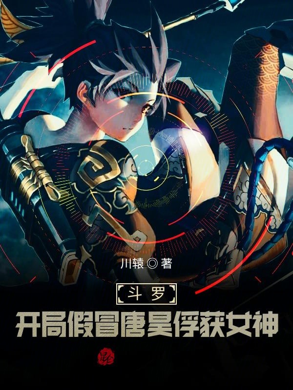 鬥羅：開局假冒唐昊俘獲女神