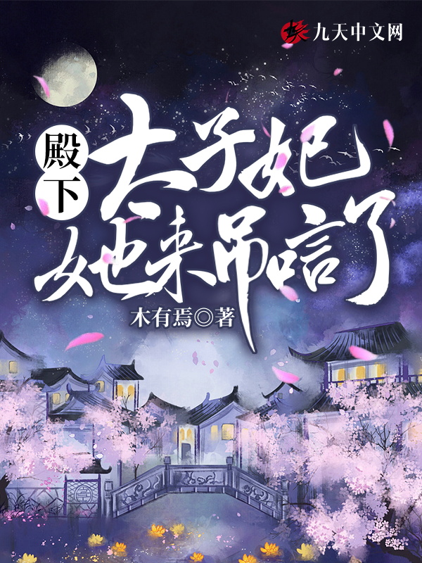 殿下，太子妃她來弔唁了