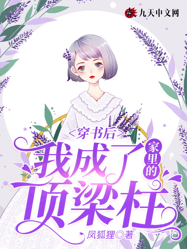 穿書後我成了家裡的頂樑柱