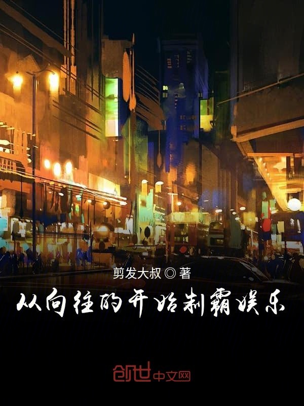 從嚮往的開始制霸娛樂