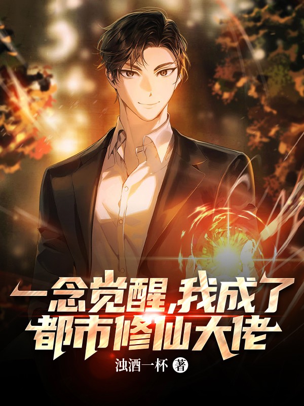 一念覺醒，我成了都市修仙大佬