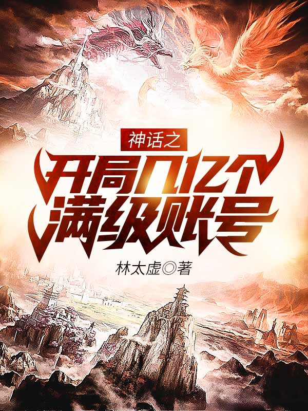 神話之開局幾億個滿級賬號