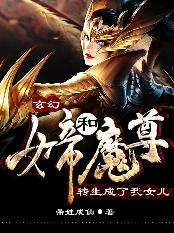 玄幻：女帝和魔尊轉生成了我女兒