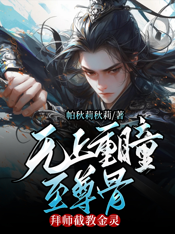 無上重瞳至尊骨，拜師截教金靈