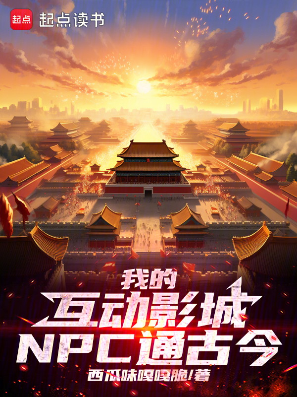 我的互動影城NPC通古今