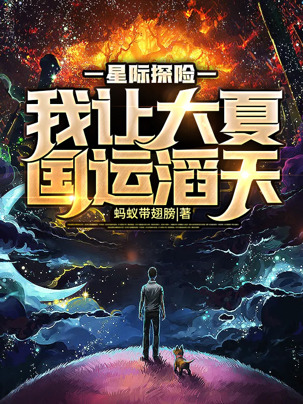 星際探險：我讓大夏國運滔天