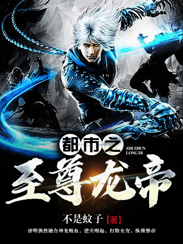 都市之至尊龍帝