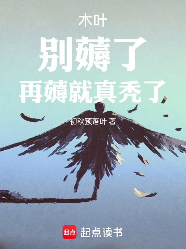 木葉：別薅了，再薅就真禿了