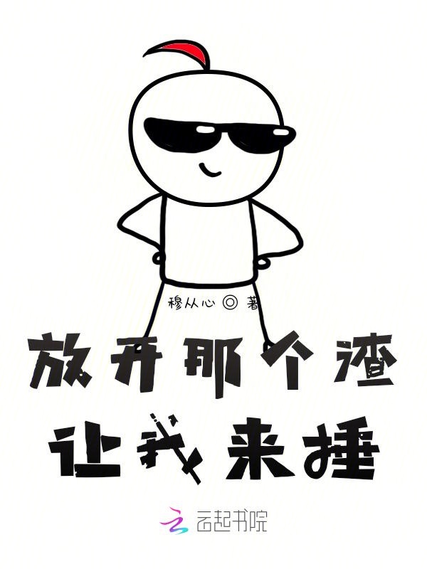 放開那個渣，讓我來捶！