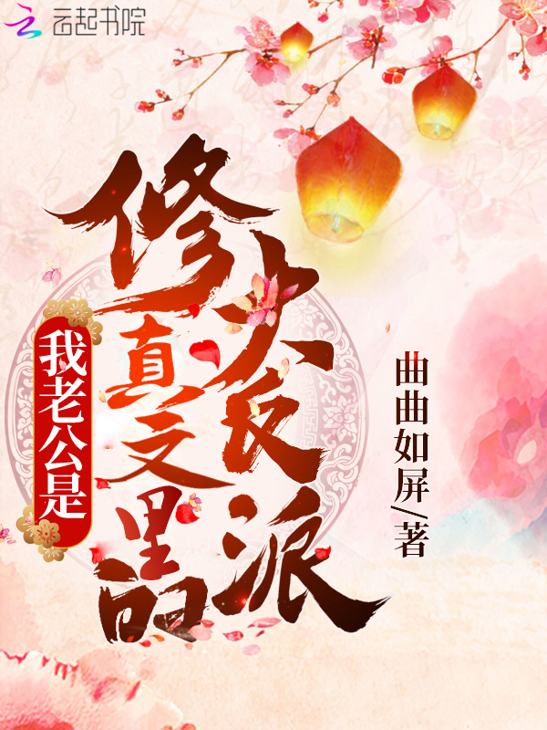 我老公是修真文裡的大反派