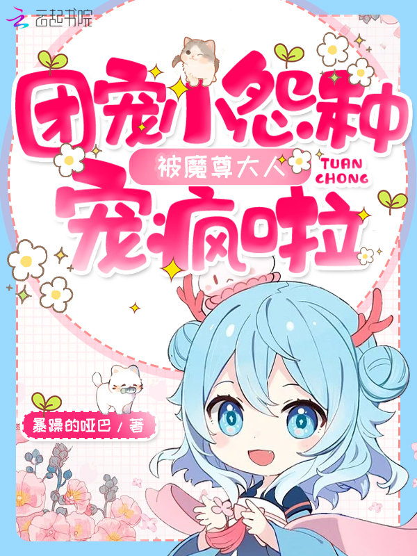 團寵小怨種被魔尊大人寵瘋啦