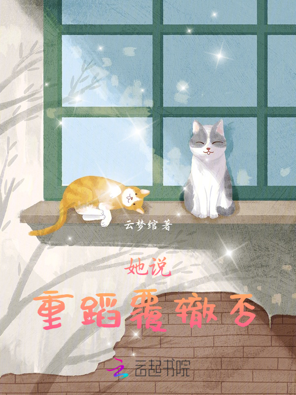 她說重蹈覆轍否