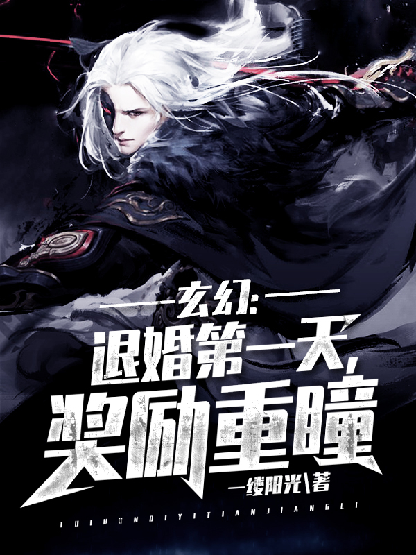 玄幻：退婚第一天，獎勵重瞳