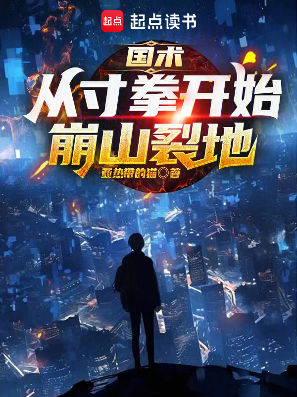 國術：從寸拳開始崩山裂地