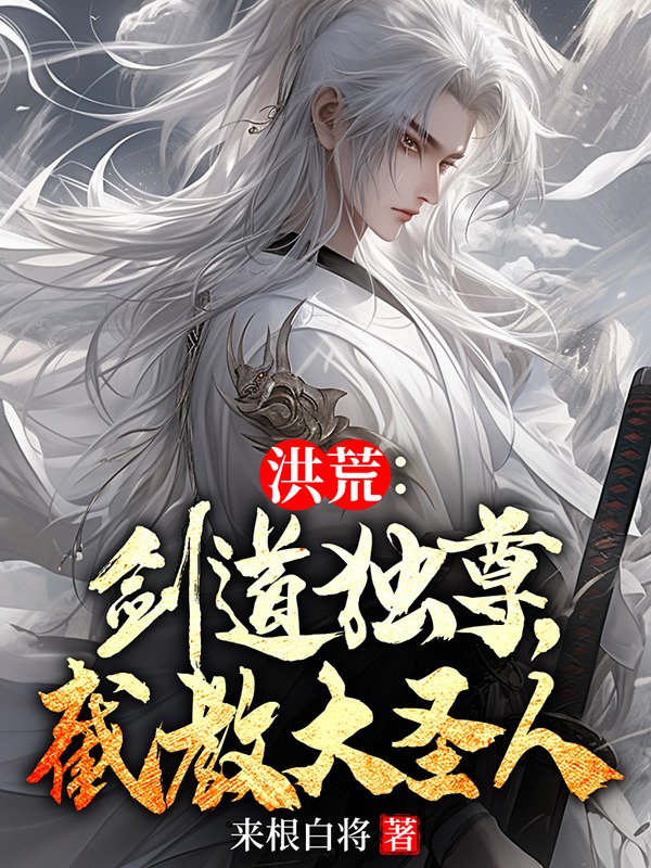 洪荒：劍道獨尊，截教大聖人