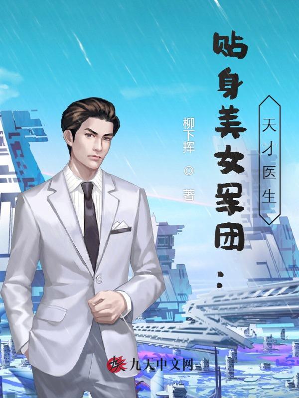 貼身美女軍團：天才醫生