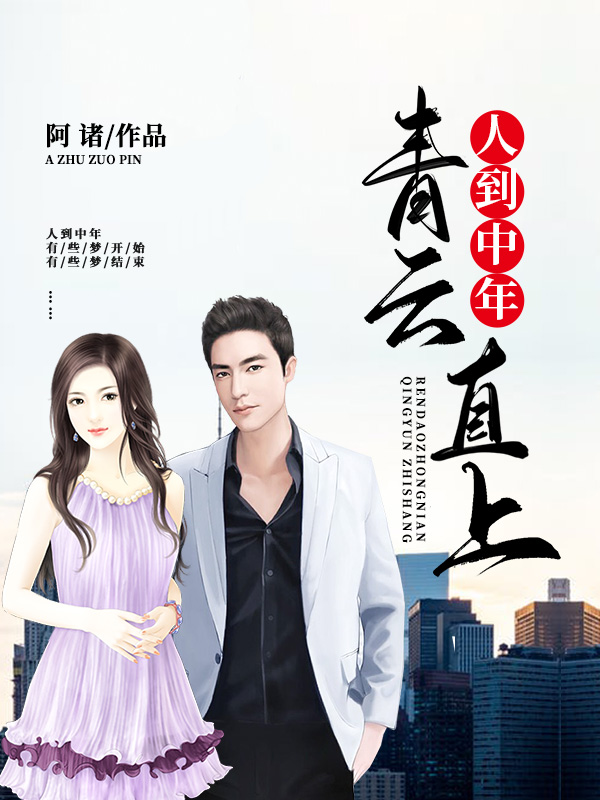 人到中年：青雲直上