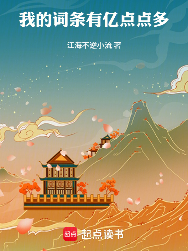 我的詞條有億點點多