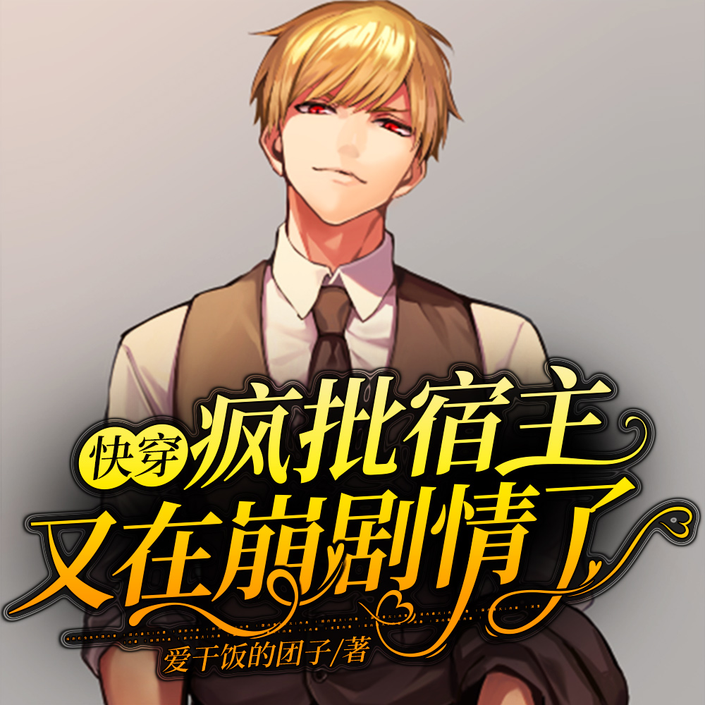 快穿：瘋批宿主又在崩劇情了