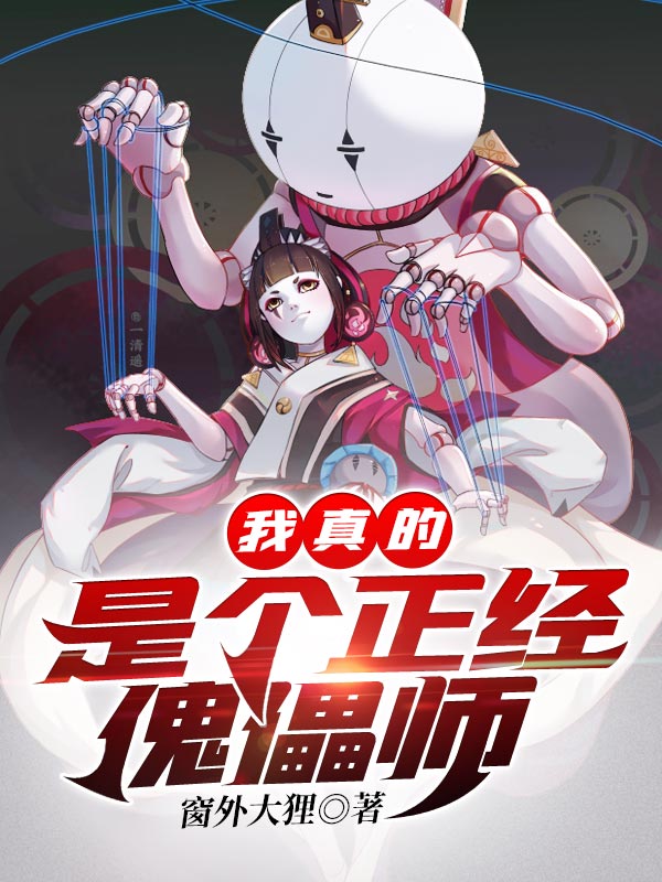 我真的是個正經傀儡師