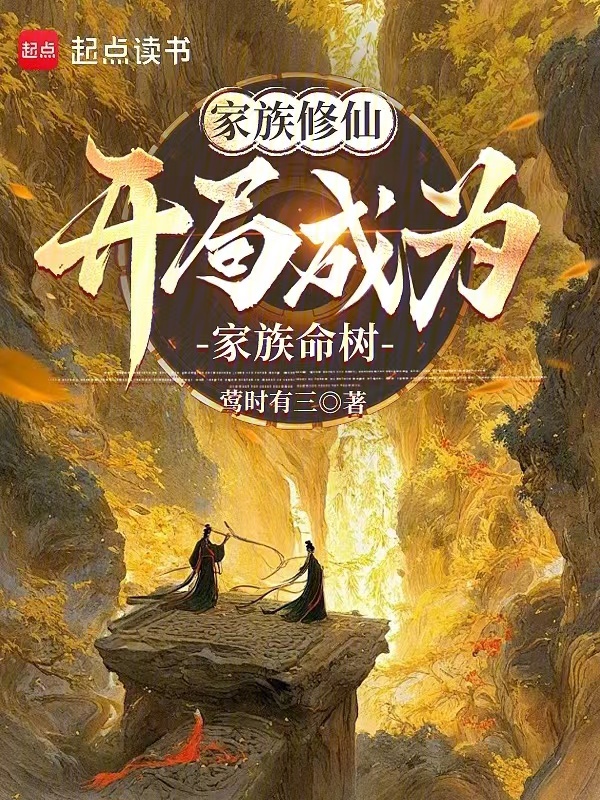 家族修仙：開局成為家族命樹