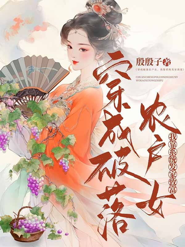 穿成破落戶農女，我靠系統致富！