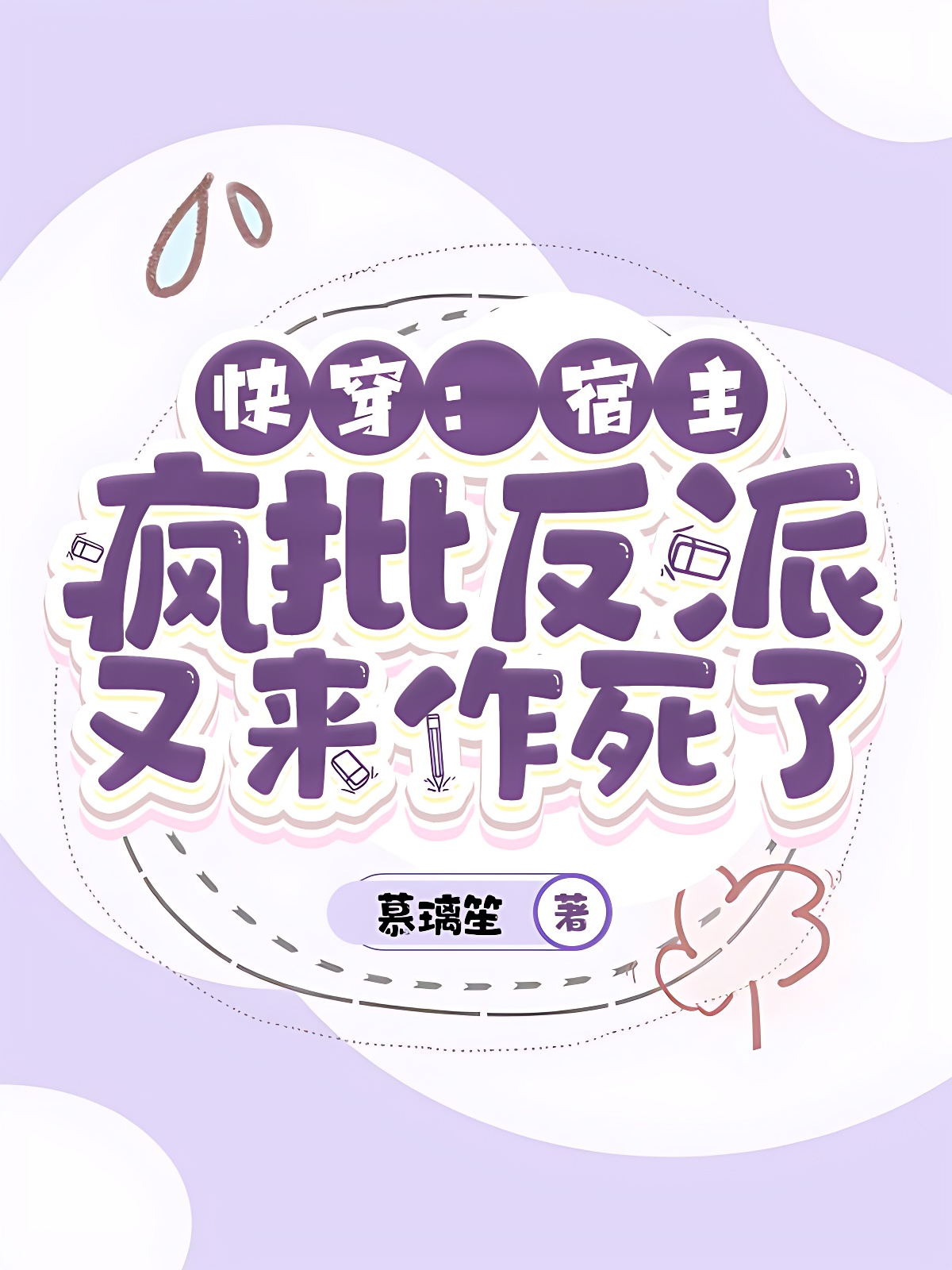 快穿：宿主，瘋批反派又來作死了