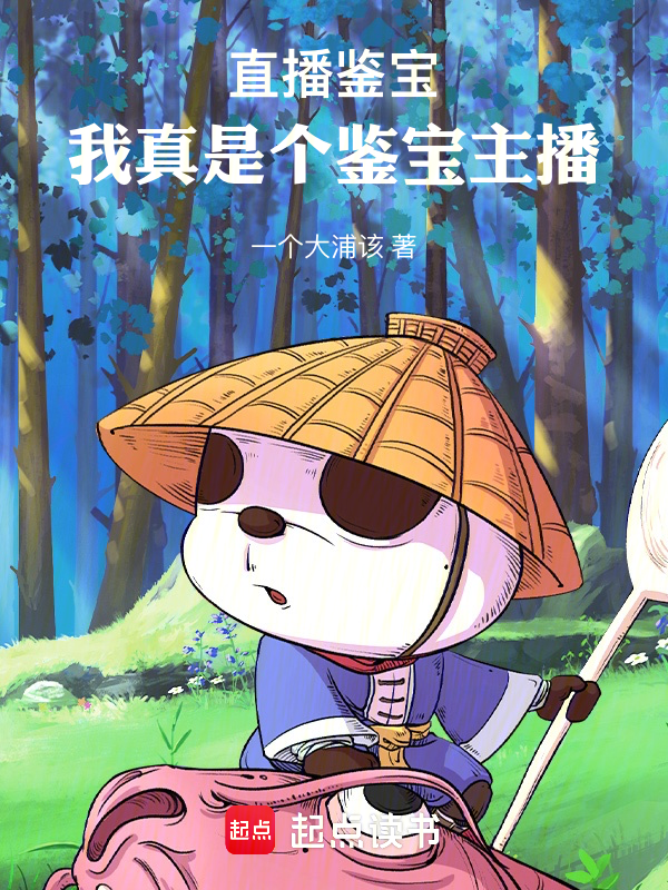 直播鑑寶：我真是個鑑寶主播